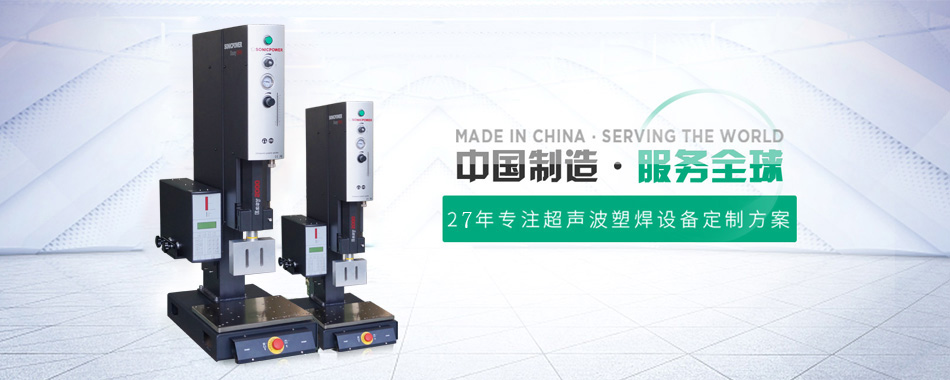 超聲波塑焊機